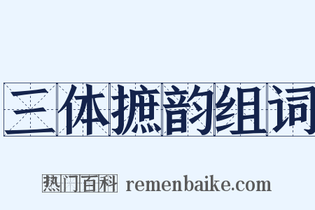 三体摭韵组词是什么意思的图片